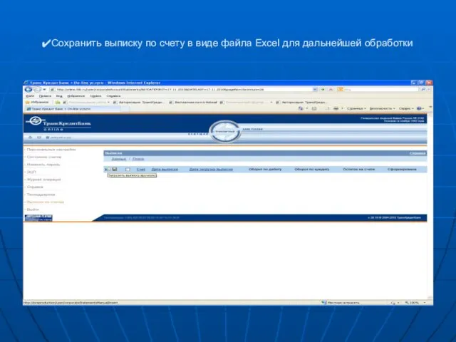 Сохранить выписку по счету в виде файла Excel для дальнейшей обработки