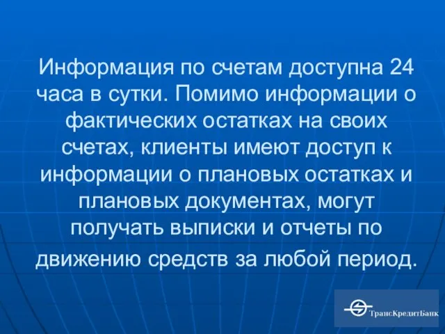 Информация по счетам доступна 24 часа в сутки. Помимо информации о фактических