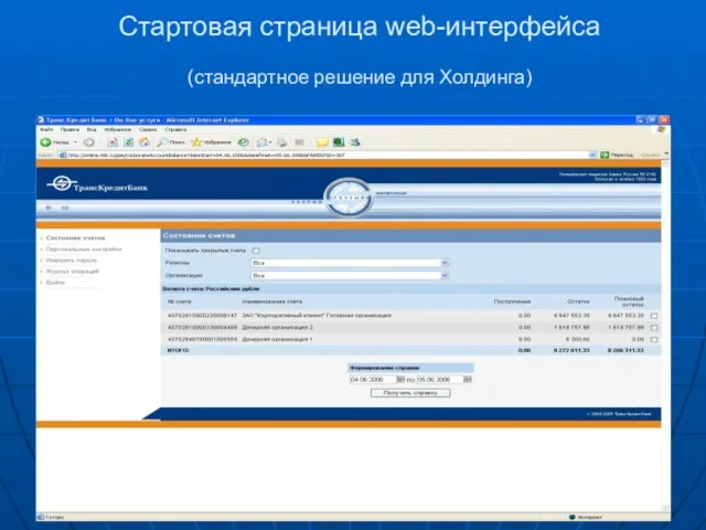 Стартовая страница web-интерфейса (стандартное решение для Холдинга)