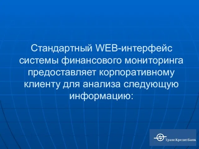 Стандартный WEB-интерфейс системы финансового мониторинга предоставляет корпоративному клиенту для анализа следующую информацию: