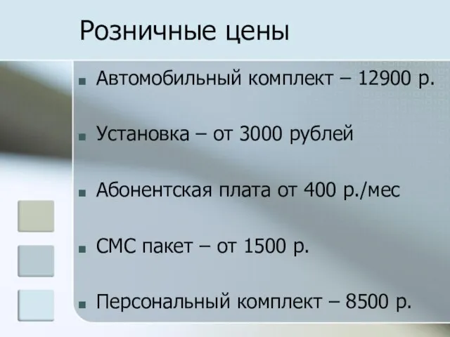 Розничные цены Автомобильный комплект – 12900 р. Установка – от 3000 рублей