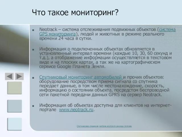 Что такое мониторинг? Neotrack – система отслеживания подвижных объектов (система GPS мониторинга),