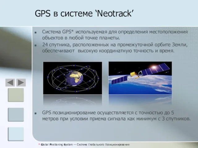 GPS в системе ‘Neotrack’ Система GPS* используемая для определения местоположения объектов в