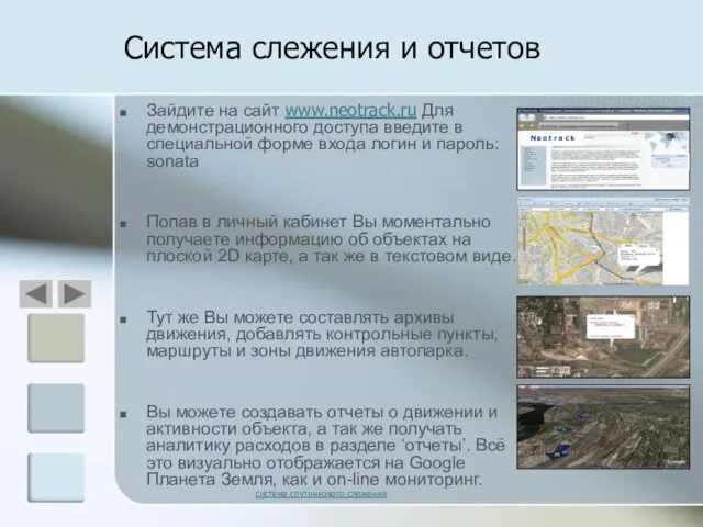 Система слежения и отчетов Зайдите на сайт www.neotrack.ru Для демонстрационного доступа введите