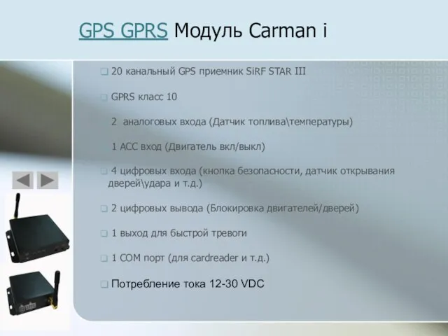 GPS GPRS Модуль Carman i 20 канальный GPS приемник SiRF STAR III