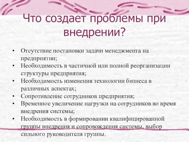 Что создает проблемы при внедрении? Отсутствие постановки задачи менеджмента на предприятии; Необходимость