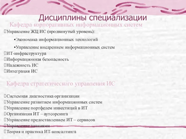 Дисциплины специализации Системная диагностика организации Управление развитием информационных систем Управление портфелем инвестиций