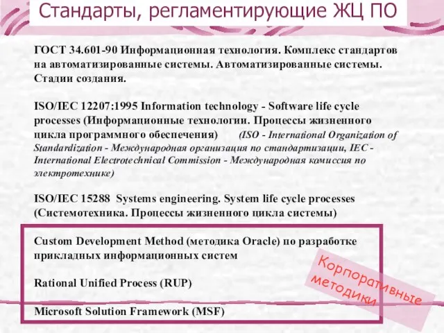 Стандарты, регламентирующие ЖЦ ПО ГОСТ 34.601-90 Информационная технология. Комплекс стандартов на автоматизированные