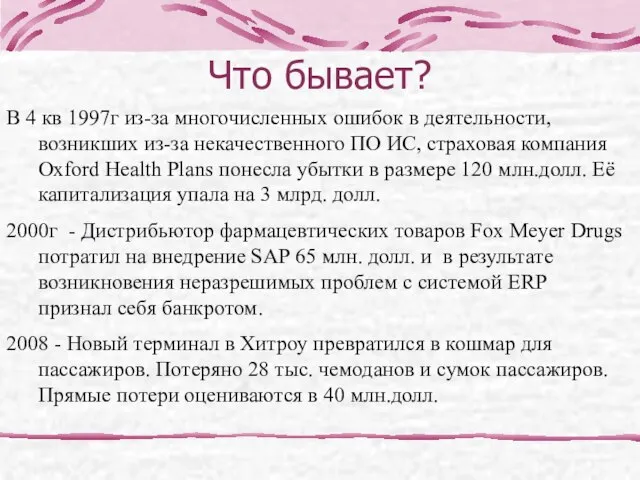 Что бывает? В 4 кв 1997г из-за многочисленных ошибок в деятельности, возникших