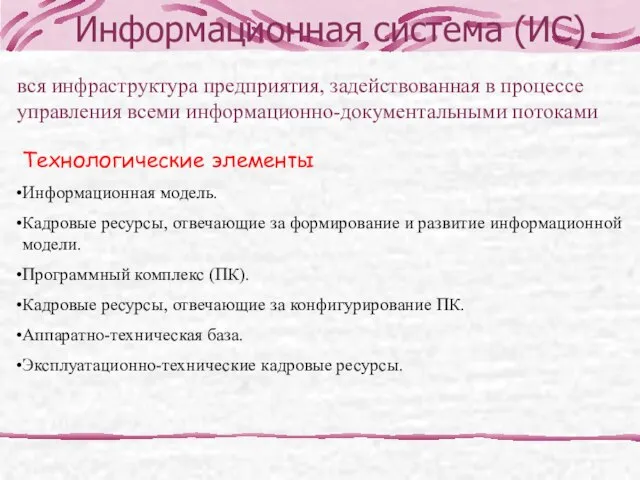 Информационная система (ИС) вся инфраструктура предприятия, задействованная в процессе управления всеми информационно-документальными