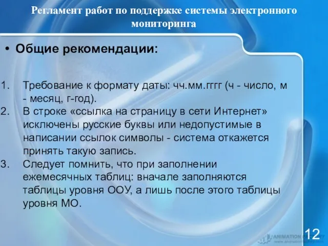 Регламент работ по поддержке системы электронного мониторинга 12 Требование к формату даты: