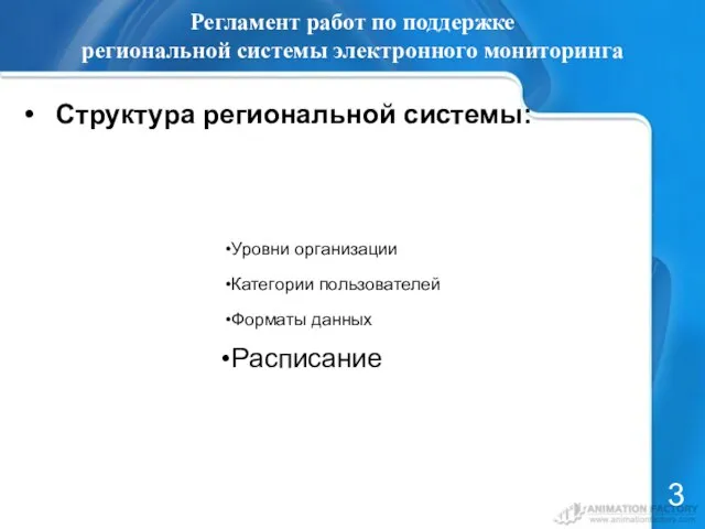 Регламент работ по поддержке региональной системы электронного мониторинга Структура региональной системы: 3