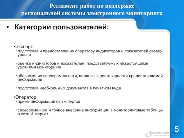 Регламент работ по поддержке региональной системы электронного мониторинга Категории пользователей: 5 Эксперт: