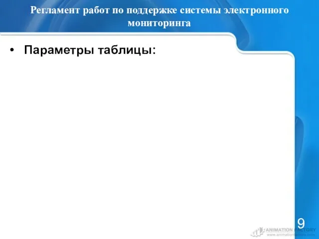 Регламент работ по поддержке системы электронного мониторинга Параметры таблицы: 9