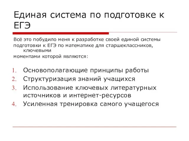 Единая система по подготовке к ЕГЭ Всё это побудило меня к разработке