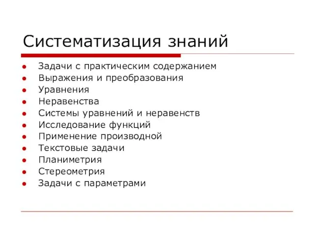 Систематизация знаний Задачи с практическим содержанием Выражения и преобразования Уравнения Неравенства Системы