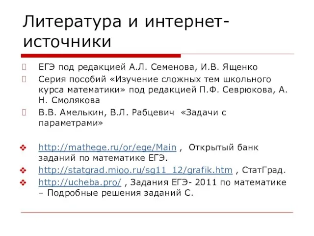 Литература и интернет-источники ЕГЭ под редакцией А.Л. Семенова, И.В. Ященко Серия пособий