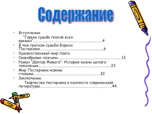 Вступление “Горька судьба поэтов всех времен”……………………………………….….............................4 В чем трагизм судьбы Бориса Пастернака………………………………………...........................6