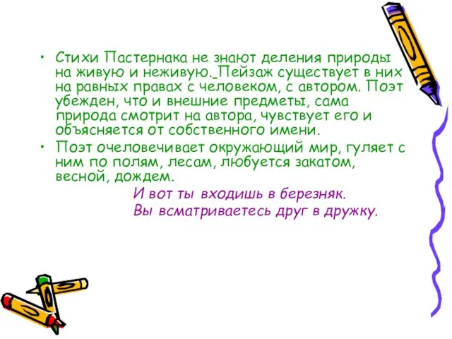 Стихи Пастернака не знают деления природы на живую и неживую. Пейзаж существует