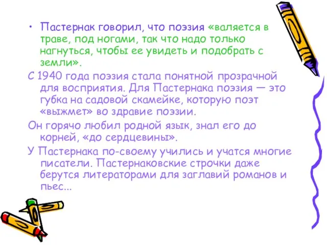 Пастернак говорил, что поэзия «валяется в траве, под ногами, так что надо