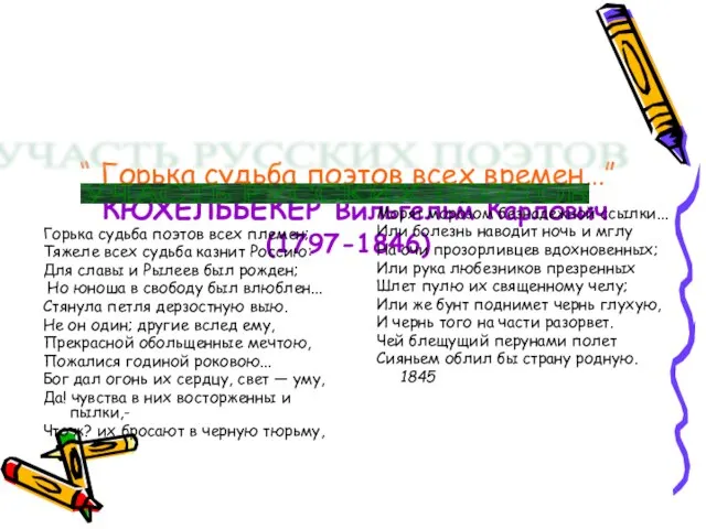 “ Горька судьба поэтов всех времен…” КЮХЕЛЬБЕКЕР Вильгельм Карлович (1797-1846) Горька судьба