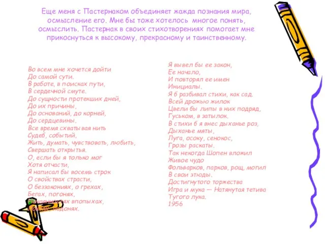 Еще меня с Пастернаком объединяет жажда познания мира, осмысление его. Мне бы