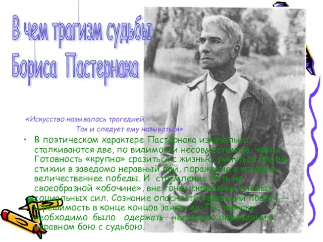 «Искусство называлось трагедией. Так и следует ему называться» В поэтическом характере Пастернака