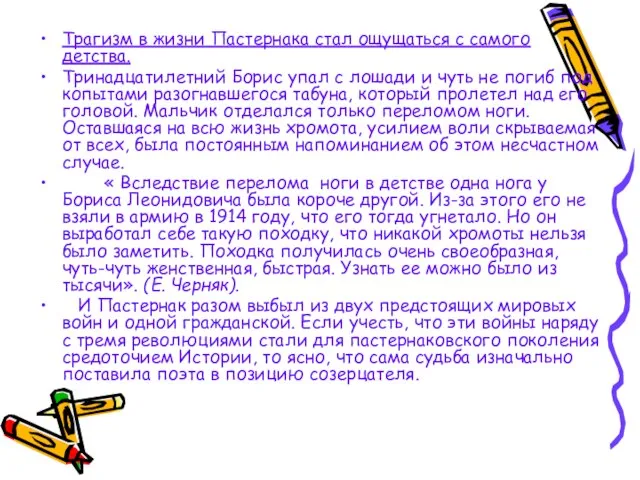 Трагизм в жизни Пастернака стал ощущаться с самого детства. Тринадцатилетний Борис упал