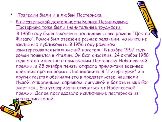 Трагедии были и в любви Пастернака. В писательской деятельности Бориса Леонидовича Пастернака