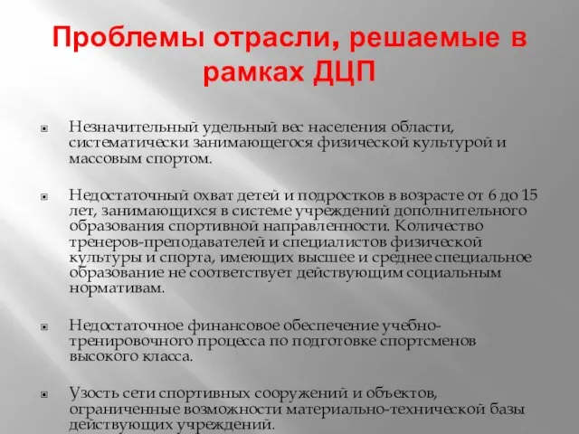 Проблемы отрасли, решаемые в рамках ДЦП Незначительный удельный вес населения области, систематически