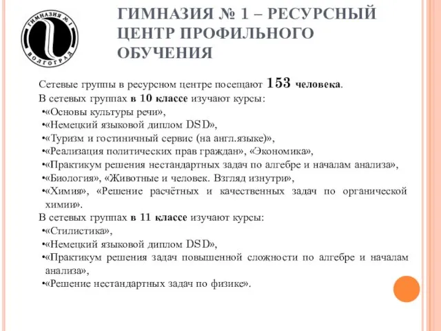 ГИМНАЗИЯ № 1 – РЕСУРСНЫЙ ЦЕНТР ПРОФИЛЬНОГО ОБУЧЕНИЯ Сетевые группы в ресурсном