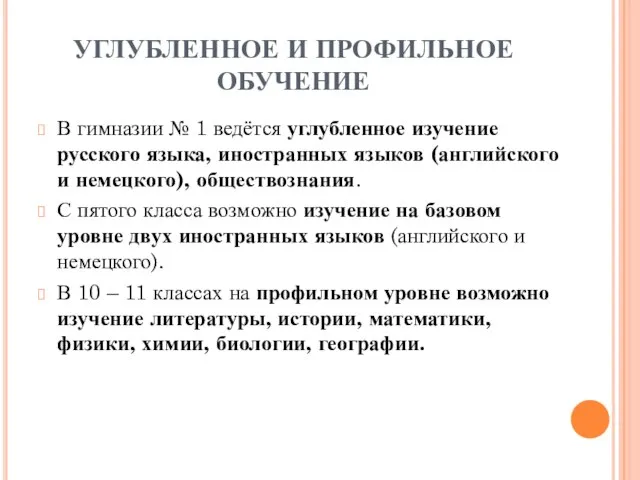 УГЛУБЛЕННОЕ И ПРОФИЛЬНОЕ ОБУЧЕНИЕ В гимназии № 1 ведётся углубленное изучение русского