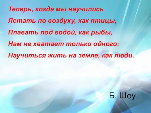 Теперь, когда мы научились Летать по воздуху, как птицы, Плавать под водой,