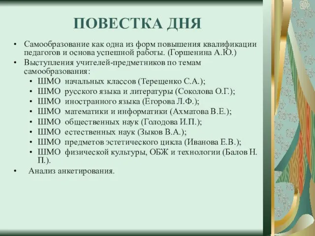 ПОВЕСТКА ДНЯ Самообразование как одна из форм повышения квалификации педагогов и основа