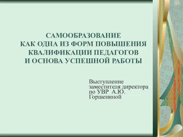 САМООБРАЗОВАНИЕ КАК ОДНА ИЗ ФОРМ ПОВЫШЕНИЯ КВАЛИФИКАЦИИ ПЕДАГОГОВ И ОСНОВА УСПЕШНОЙ РАБОТЫ