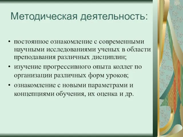 Методическая деятельность: постоянное ознакомление с современными научными исследованиями ученых в области преподавания