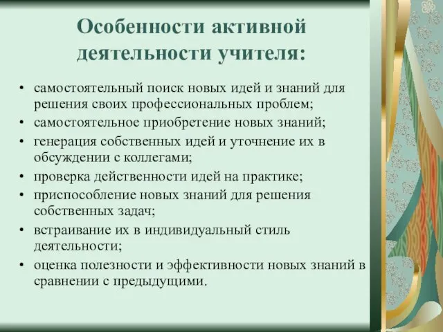 Особенности активной деятельности учителя: самостоятельный поиск новых идей и знаний для решения