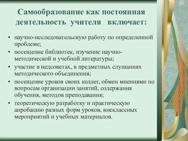 Самообразование как постоянная деятельность учителя включает: научно-исследовательскую работу по определенной проблеме; посещение