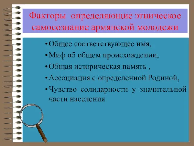 Факторы определяющие этническое самосознание армянской молодежи Общее соответствующее имя, Миф об общем