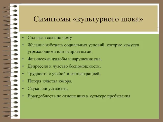 Адаптационные опции Симптомы «культурного шока» Сильная тоска по дому Желание избежать социальных