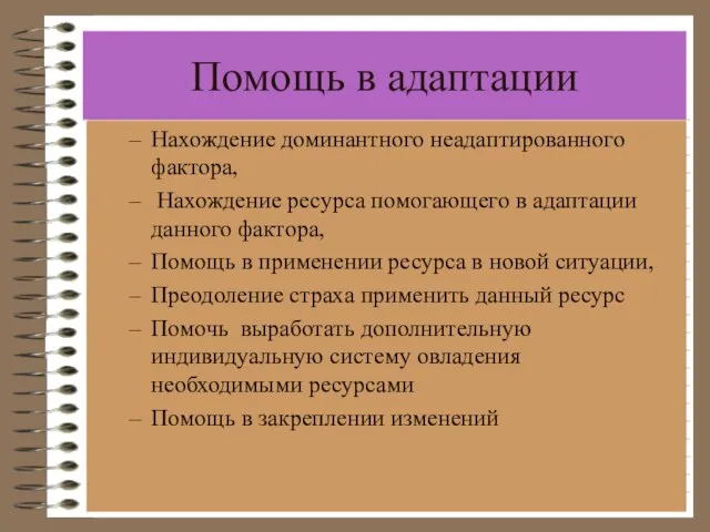 Помощь в адаптации Нахождение доминантного неадаптированного фактора, Нахождение ресурса помогающего в адаптации