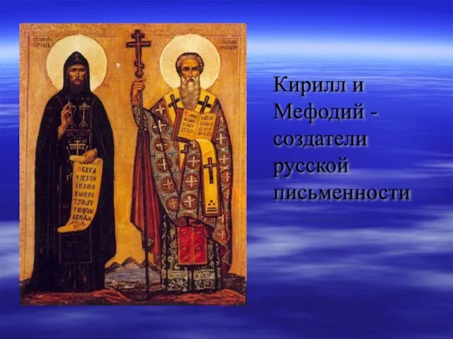 Кирилл и Мефодий - создатели русской письменности