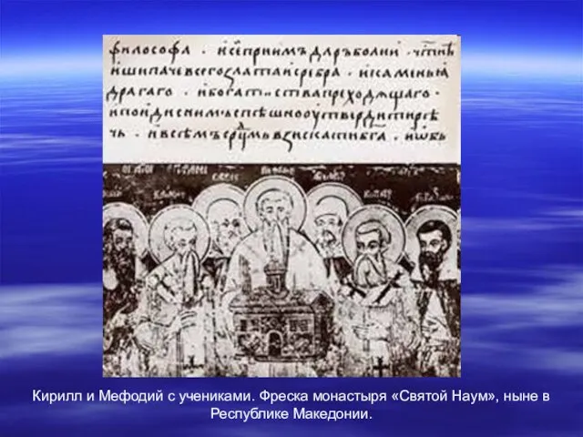 Кирилл и Мефодий с учениками. Фреска монастыря «Святой Наум», ныне в Республике Македонии.