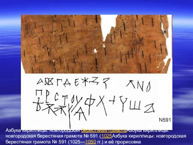 Азбука кириллицы: новгородская берестяная грамотаАзбука кириллицы: новгородская берестяная грамота № 591 (1025Азбука