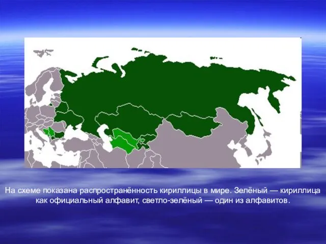 На схеме показана распространённость кириллицы в мире. Зелёный — кириллица как официальный