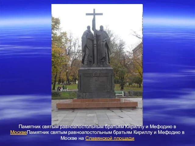Памятник святым равноапостольным братьям Кириллу и Мефодию в МосквеПамятник святым равноапостольным братьям