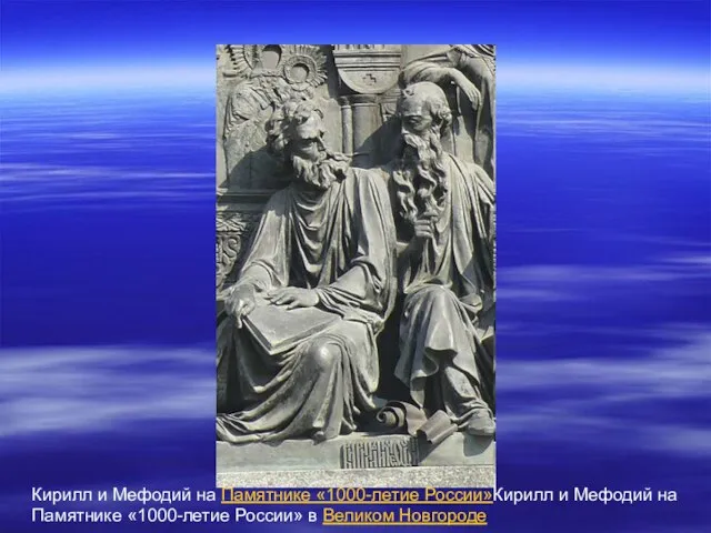 Кирилл и Мефодий на Памятнике «1000-летие России»Кирилл и Мефодий на Памятнике «1000-летие России» в Великом Новгороде