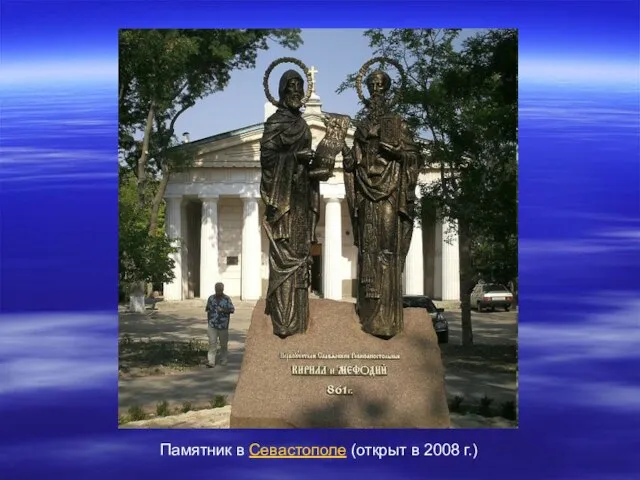 Памятник в Севастополе (открыт в 2008 г.)