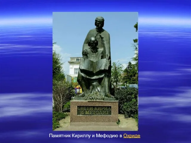 Памятник Кириллу и Мефодию в Охридe