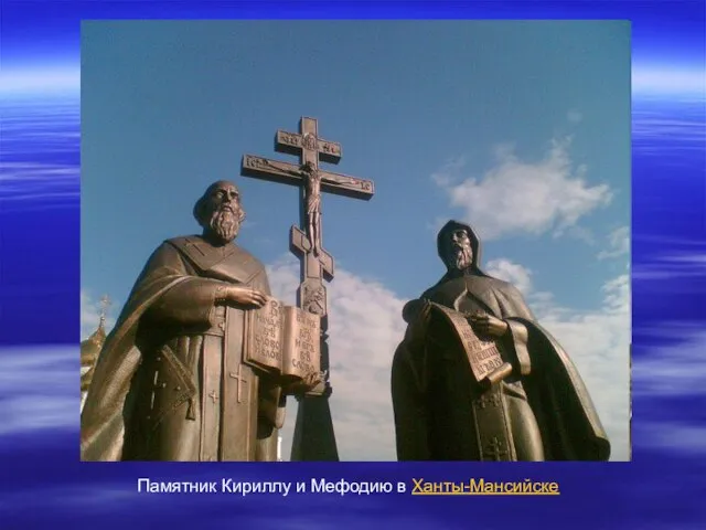 Памятник Кириллу и Мефодию в Ханты-Мансийске